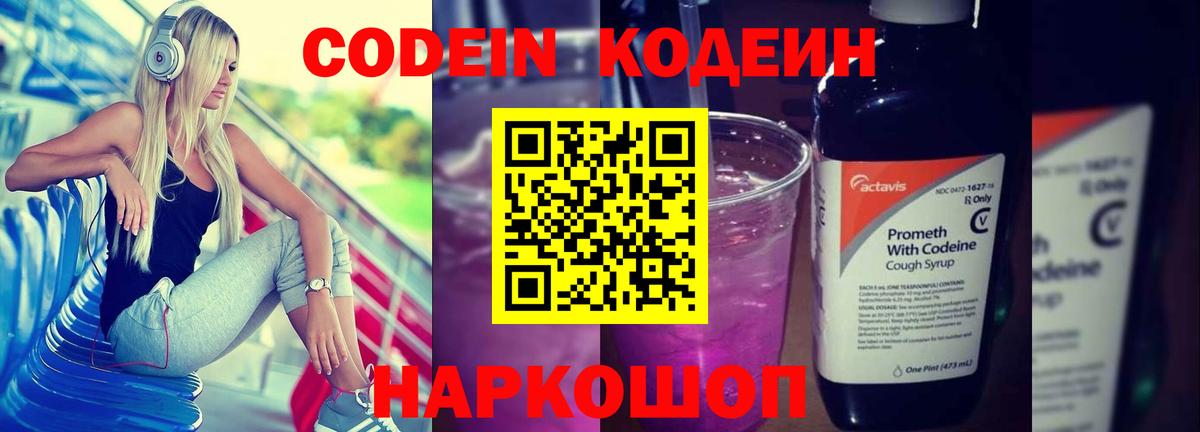 Codein напиток Lean (лин) Орёл